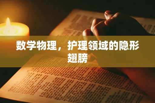 数学物理，护理领域的隐形翅膀