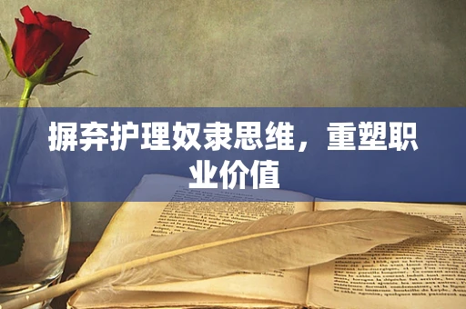 摒弃护理奴隶思维，重塑职业价值