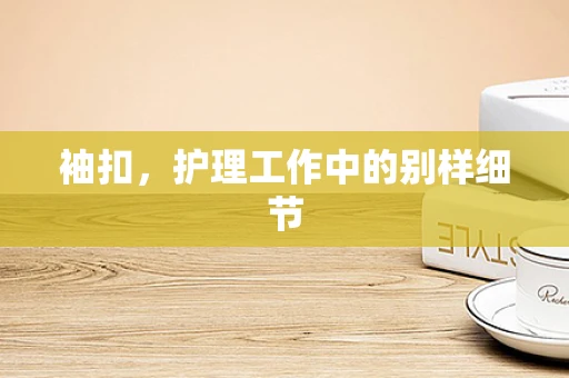 袖扣，护理工作中的别样细节