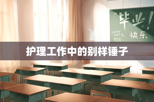 护理工作中的别样锤子