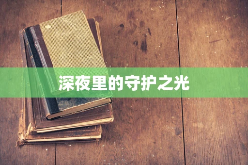 深夜里的守护之光