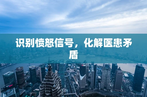 识别愤怒信号，化解医患矛盾