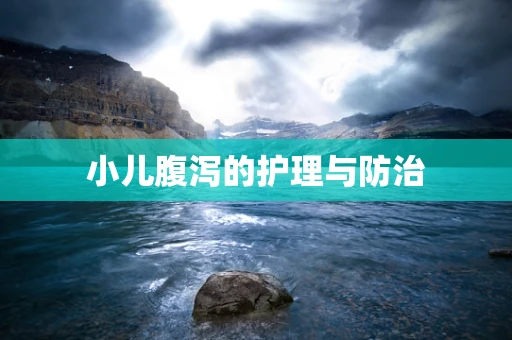 小儿腹泻的护理与防治