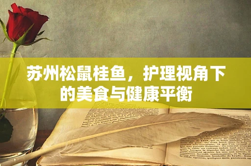 苏州松鼠桂鱼，护理视角下的美食与健康平衡