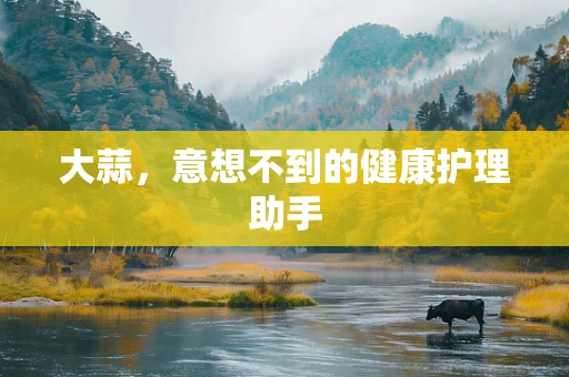 大蒜，意想不到的健康护理助手