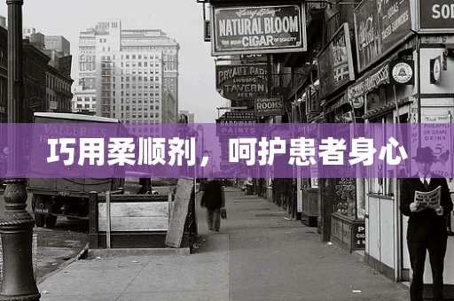 巧用柔顺剂，呵护患者身心