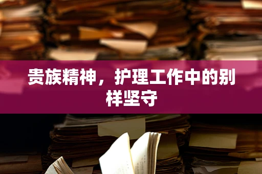 贵族精神，护理工作中的别样坚守