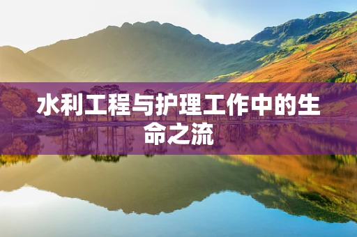 水利工程与护理工作中的生命之流