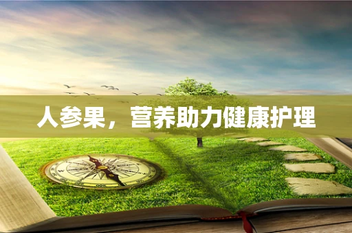 人参果，营养助力健康护理