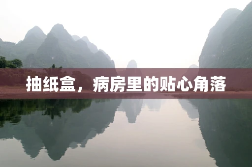 抽纸盒，病房里的贴心角落