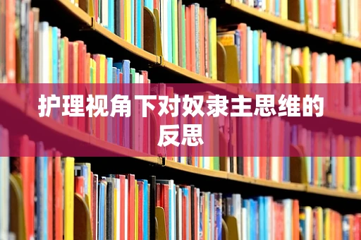 护理视角下对奴隶主思维的反思