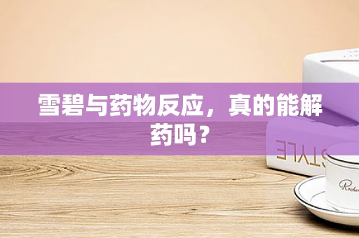 雪碧与药物反应，真的能解药吗？
