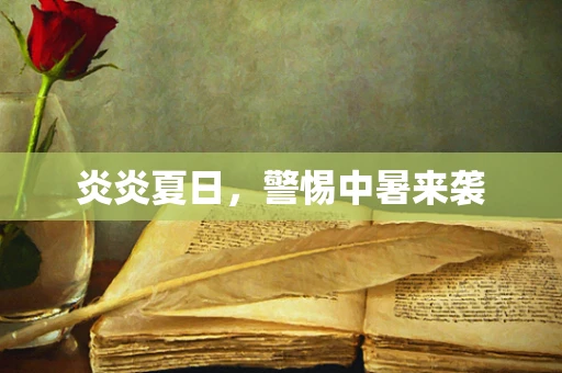 炎炎夏日，警惕中暑来袭