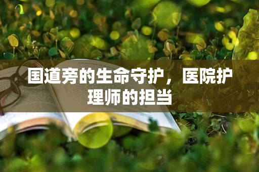 国道旁的生命守护，医院护理师的担当