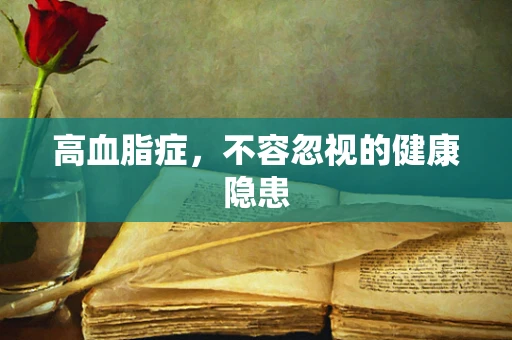 高血脂症，不容忽视的健康隐患