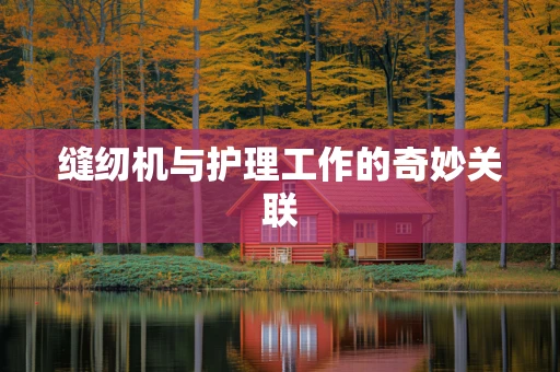 缝纫机与护理工作的奇妙关联