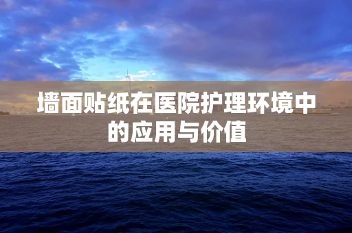 墙面贴纸在医院护理环境中的应用与价值