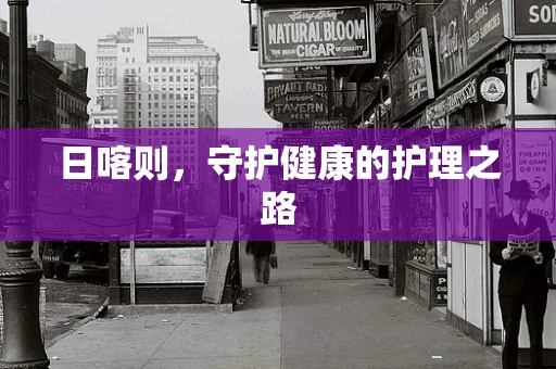 日喀则，守护健康的护理之路
