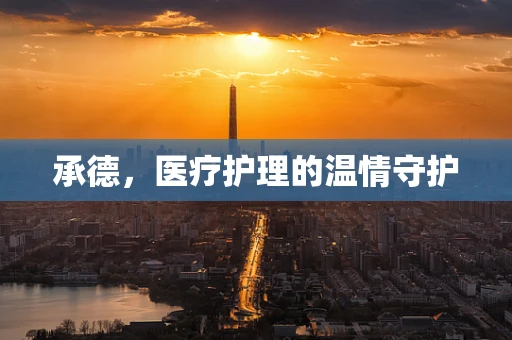 承德，医疗护理的温情守护