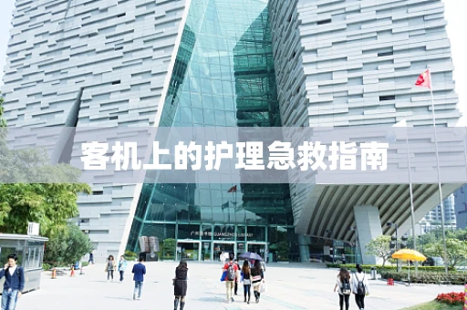 客机上的护理急救指南
