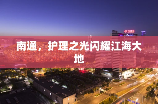 南通，护理之光闪耀江海大地