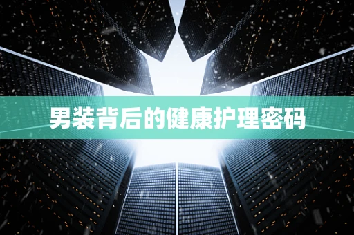 男装背后的健康护理密码