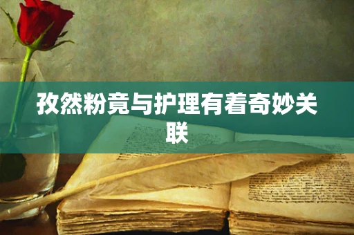 孜然粉竟与护理有着奇妙关联