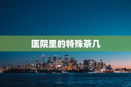 医院里的特殊茶几