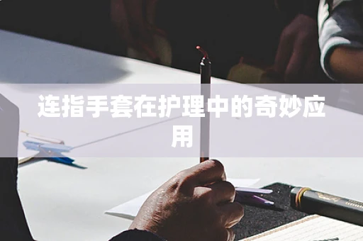 连指手套在护理中的奇妙应用