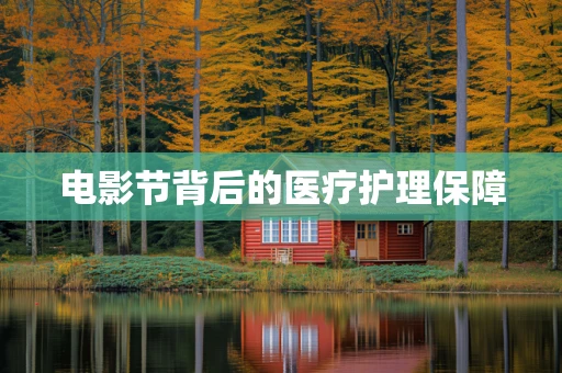 电影节背后的医疗护理保障