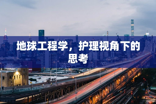 地球工程学，护理视角下的思考