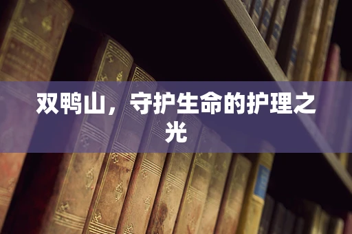 双鸭山，守护生命的护理之光