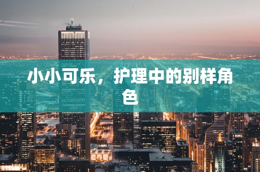 小小可乐，护理中的别样角色