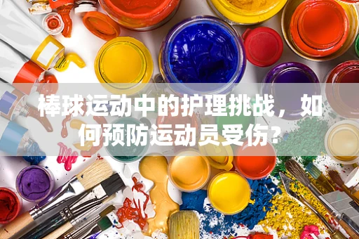 棒球运动中的护理挑战，如何预防运动员受伤？