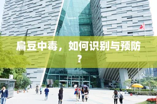 扁豆中毒，如何识别与预防？