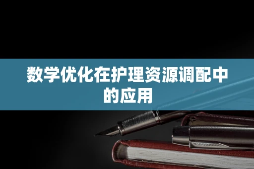 数学优化在护理资源调配中的应用