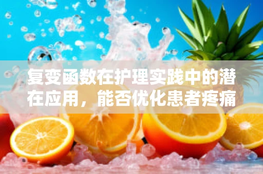 复变函数在护理实践中的潜在应用，能否优化患者疼痛管理？