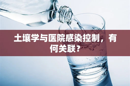土壤学与医院感染控制，有何关联？