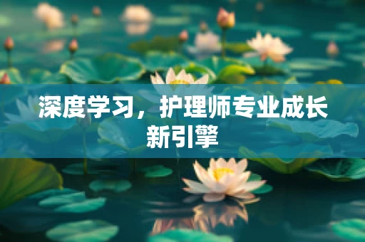 深度学习，护理师专业成长新引擎
