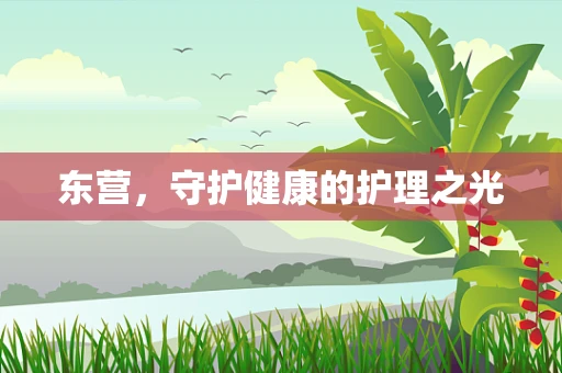东营，守护健康的护理之光