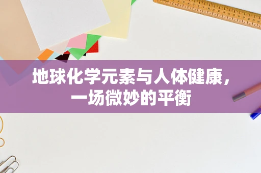 地球化学元素与人体健康，一场微妙的平衡