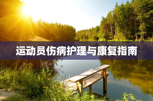 运动员伤病护理与康复指南
