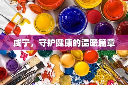 咸宁，守护健康的温暖篇章