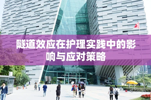 隧道效应在护理实践中的影响与应对策略