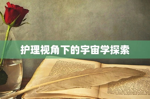 护理视角下的宇宙学探索