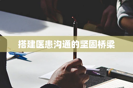 搭建医患沟通的坚固桥梁