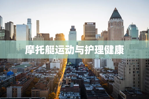 摩托艇运动与护理健康