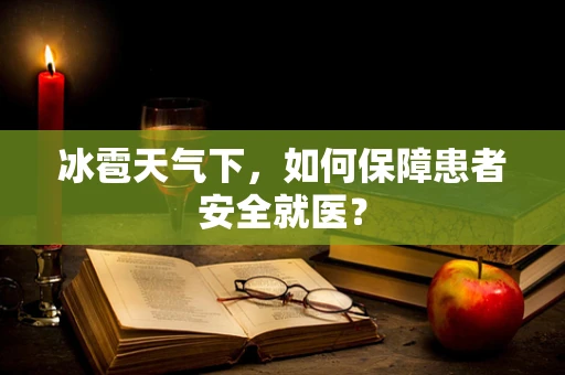 冰雹天气下，如何保障患者安全就医？