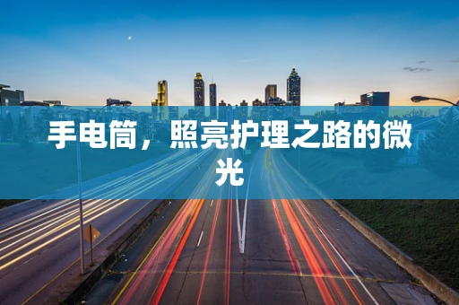手电筒，照亮护理之路的微光