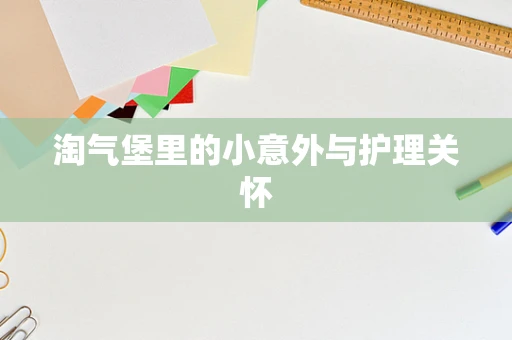 淘气堡里的小意外与护理关怀